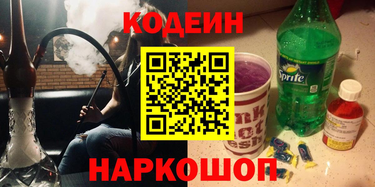 Кодеин Purple Drank Саров
